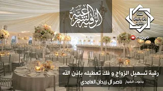 رقية شرعية فك تعطيل الزواج بإذن الله شيخ ناصر زيدان غامدي Sheik Naser Zidan Ghamdi Marriage Ruqya 