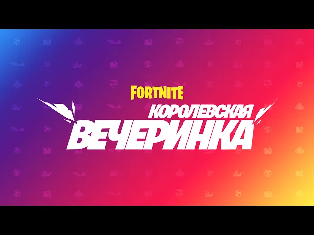 Добро пожаловать на «Королевскую вечеринку» | Fortnite