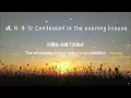 Download Lagu 【单曲分享】星野 - 晚風告白 (Confession in the evening breeze)