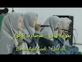 Download Lagu Bimaulidil hadi versi 5 bidadari ||nahdatussuban||#bimaulidilhadi #solawat #albanjari #hadroh #cover
