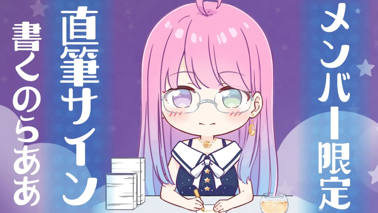【 Member Only 】＊直筆サイン書きしながら雑談す～る♡メン限 【姫森ルーナ/ホロライブ】