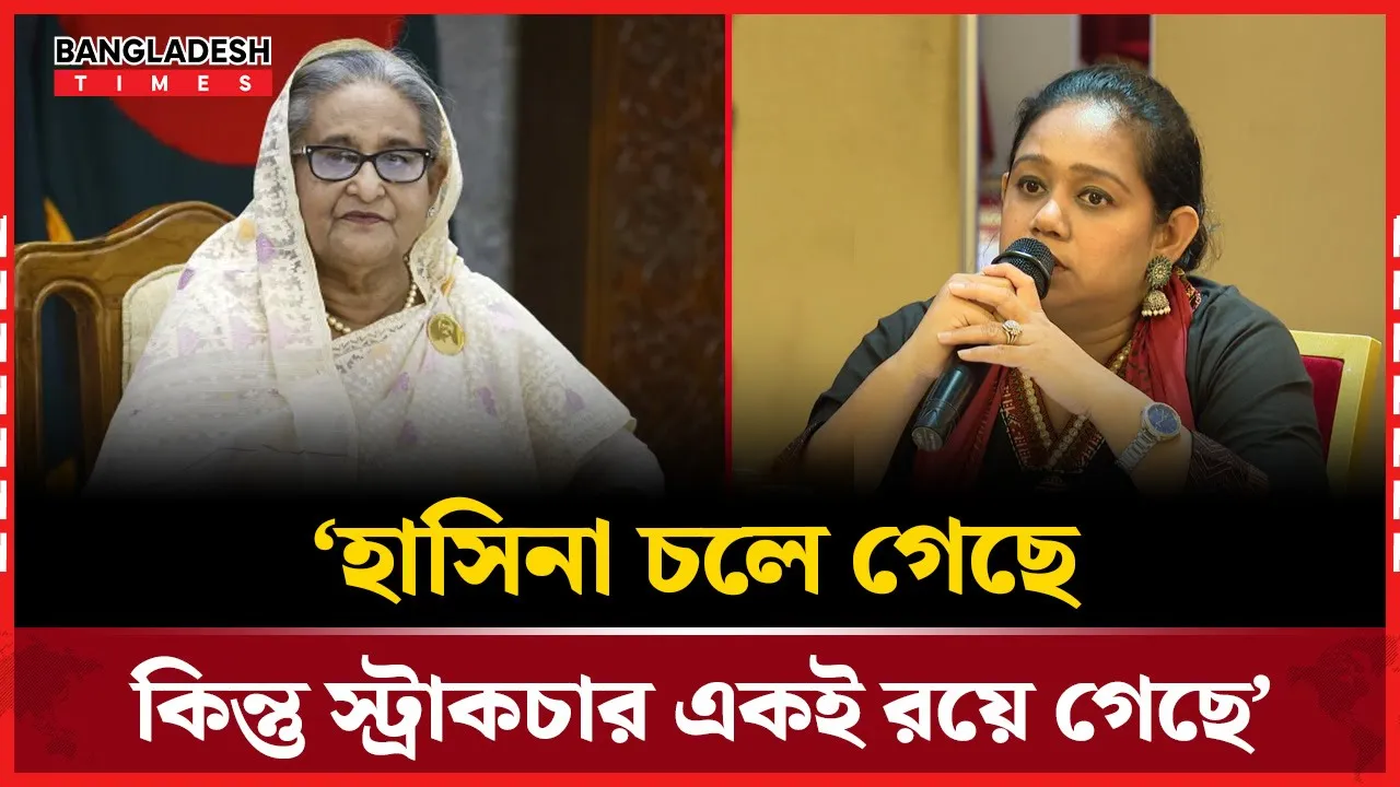 হাসিনা চলে গেছে কিন্তু স্ট্রাকচার একই রয়ে গেছে’