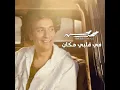 Fe Albi Makan - Mohamed Mohsen