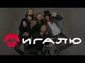 Rock-H / Рокаш - Мигалю (official audio)