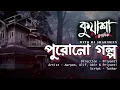 Download Lagu পুরোনো গল্প | Kuasha new Bangla horror story EP - 71