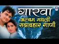 Lagu गारवा | Garva All Songs | पावसाळा स्पेशल गाणी | Milind Ingle, Saumitra | Best Rainy Season Songs