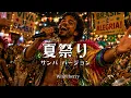 夏祭り - Whiteberry (original by JITTERIN'JINN) | サンバ ver. | 平成名曲