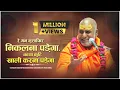 Download Lagu रे मन मुसाफिर निकलना पड़ेगा. काया कुटि खाली करना पड़ेगा - Swami Rajeshwaranand Saraswati Maharaj