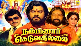 Nambinar Keduvathillai Tamil Full Movie | நம்பினார் கெடுவதில்லை | Vijayakanth, Prabhu,Sudha Chandran
