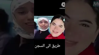 سوزي الأردنية وعلياء قمرون إلى طريق السجن 