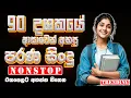 Download Lagu 90 දශකයේ පරණ සිංදු Nonstop Of 2025 | Sinhala Sindu | Best New Sinhala Songs Collection | Live Sindu