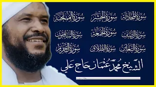 سور الجزء الثامن والعشرين جزء قد سمع من سورة المجادلة حتى سورة التحريم الشيخ محمد عثمان حاج علي 