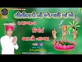 Download Lagu LILIVADI NI JOGANI MAA AE DAVAKHANA NA REPORT BADALI NAKHAYA