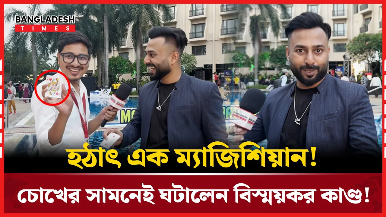 অদ্ভুত জাদুকর, চোখের সামনে ঘটালেন অবিশ্বাস্য কাণ্ড!