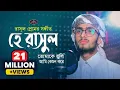 Download Lagu হে রাসূল তোমাকে ভুলি আমি কেমন করে | Hajaro Betha Bedona | Monirul Islam Labib | Nasheed Band