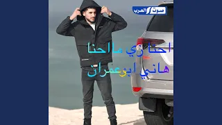 احنا زي ما احنا دندنها