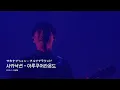 疲れを忘れて僕らはまた歩き始める | アルクアラウンド - サカナクション