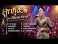 รวมเพลงฮิต ศิรินทรา นิยากร | เพลงลูกทุ่งหวานอมตะ ฟังต่อเนื่องตลอดวัน| Cover By [ เพื่อนชีวิต ]