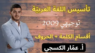 التأسيس الشامل في اللغة العربي ة 2009 الحصة الأولى أ عم ار الكسجي 