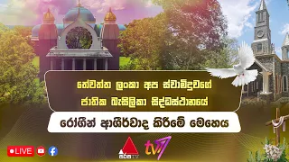 තේවත්ත ලංකා අප ස්වාමිදුවගේ ජාතික බැසිලිකා සිද්ධස්ථානයේ සිට ගෙන එනරෝගීන් උදෙසාවන විශේෂ ආශීර්වාද මෙහෙය