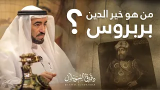 من هو خير الدين بربروس د طارق السويدان 