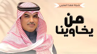 شيلات جديد مهنا العتيبي 2025 I شيلة من يخاوينا يزودنا فخر زود احترامه II شيلات حماسية 2025 