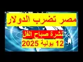 Download Lagu نشرة صباح الفل في 12 يولية 2025 | مصر – أمريكا - روسيا – الصين – إسرائيل