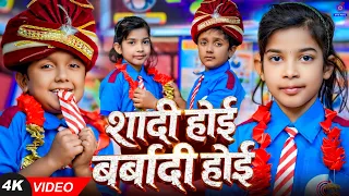 #Video | बर्बादी होई | Barbadi Hui Barbadi Hui Shaadi Hui Tere Se | #Shilpi Raj | Bhojpuri Gana Ansh