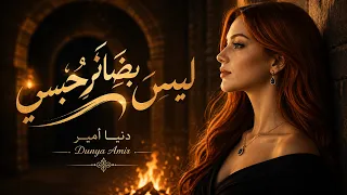                                       ليس بضائر  حبسي    دنيا أمير دندنها