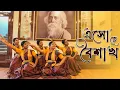 Download Lagu Eso Hey Boishakh || এসো হে বৈশাখ ||Dance Cover ||Srijani Kala Chakra || Lopamudra Mitra