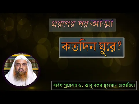 প্রশ্ন : মরণের পর আত্মা কতদিন ঘুরে? শাইখ প্রফেসর ড. আবু বকর মুহাম্মাদ যাকারিয়া