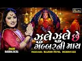 Download Lagu Harsha Patel | ઝૂલે ઝૂલે ગબ્બરની માત | હૈયા માં બાંધ્યો હીંચકો | Harsha Patel Navratri garba 2023