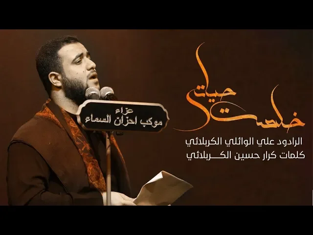 ⁣خلصت حياتي ||علي سعيد الوائلي ||استشهاد الإمام زين العابدين ع