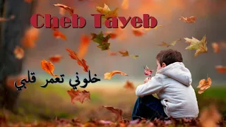 Cheb Tayeb 2019 Khalouni T3amar Galbi اغنية رائعة للشاب الطيب 