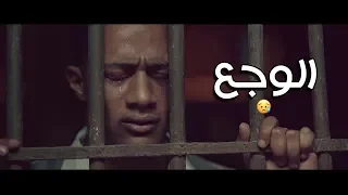 كليب أغنية الوجع شد من مسلسل زلزال 