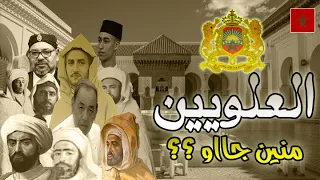 من أين جاء العلويين الدولة العلوية من البداية إلى اليوم المغرب 