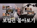 Lagu [ENG] 효리수 결성 D-14. 가짜 김효연 보컬 편 몰아보기