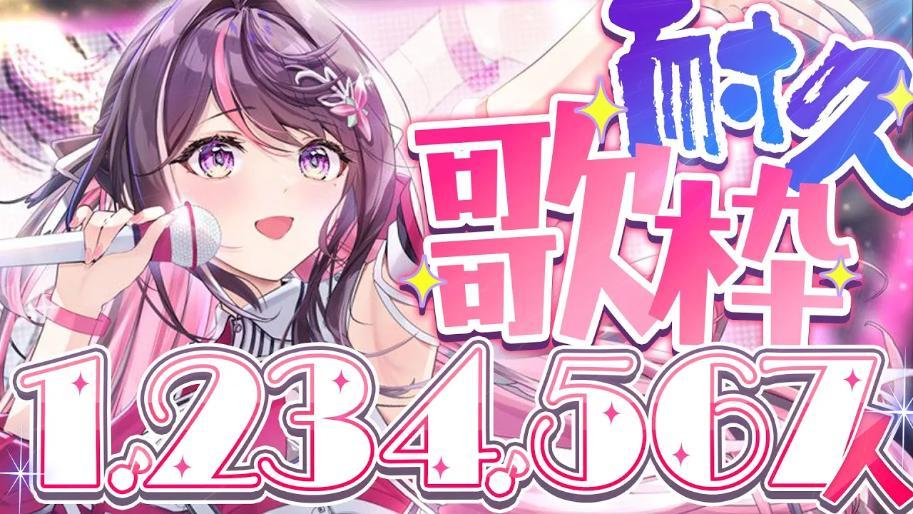 【耐久歌枠】1,234,567人目指して歌う！！！！！ SINGING STREAM【ホロライブ / AZKi】
