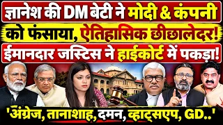 Gyanesh की DM बेटी ने Modi & कंपनी को फंसाया, छीछालेदर! Justice ने High Court में पकड़ा!