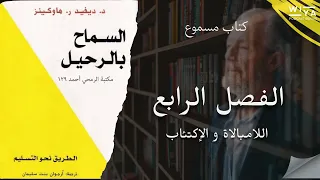 الفصل الرابع من كتاب السماح بالرحيل ل د ديفيد هاوكينز الطريق نحو التسليم كتاب مسموع 30minutstory  الفصل الرابع من كتاب السماح بالرحيل ل د ديفيد هاوكينز الطريق نحو التسليم كتاب مسموع 30minutstory