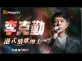 【SPECIAL】港乐情歌教科书📻 李克勤粤语金曲纯享合辑 唱尽旧梦时光🎧|声生不息港乐季 | 我是歌手4 | MangoTV