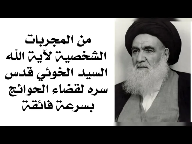 ⁣من المجربات الشخصية لآية الله السيد الخوئي قدس سره لقضاء الحوائج بسرعة فائقة