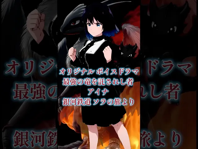 銀河鉄道とソラの旅 ボイスドラマ 最強の竜を託されしものアイナ 声優になるには自作アニメ 声優志望