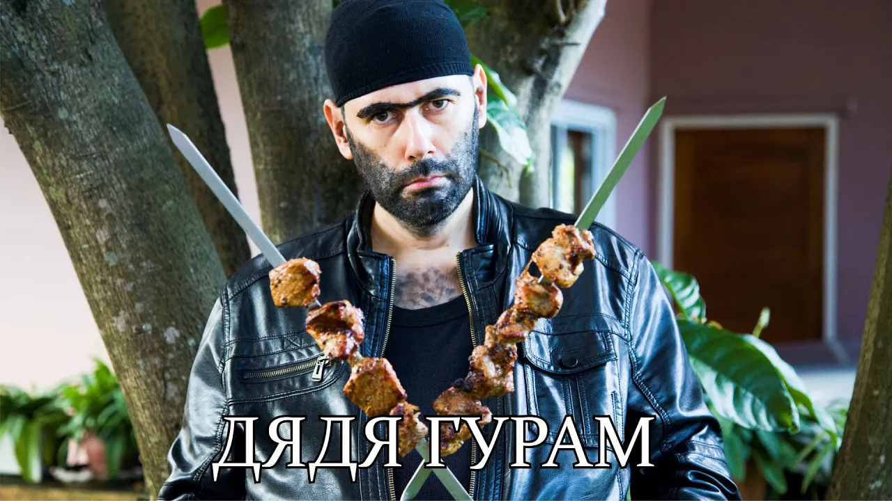 Шашлыки от дяди гадима. Шашлыки у дяди гадима актау. Армянин шашлычник. Шашлыки у дяди гадима актау. Шашлыки от дяди гадима.