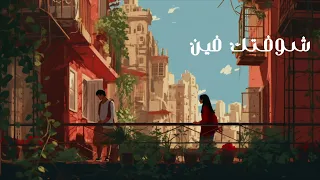                             شوفتك فين                                                دندنها