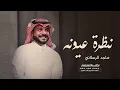 شيلة نظرة عيونه | ماجد الرسلاني | nazrat euyunih ( حصرياً ) 2023