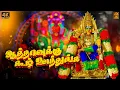 Download Lagu Aathavuku Koozh Uthunga | Aadi Maasam Special | D B Charumathi | Vijayalakshmi Navaneethakrishnan