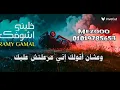 رامي جمال خليني اشوفك