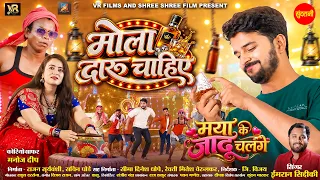 Mola Daru Chahiye मोला दारू चाहिए | Maya Ke Jadu Chalge - मया के जादू चलगे | Lakshit,Shashi |CGMovie