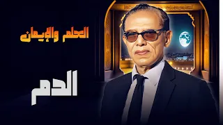 د مصطفى محمود يستعرض أهمية الدم في حياة الإنسان في العلم والإيمان 
